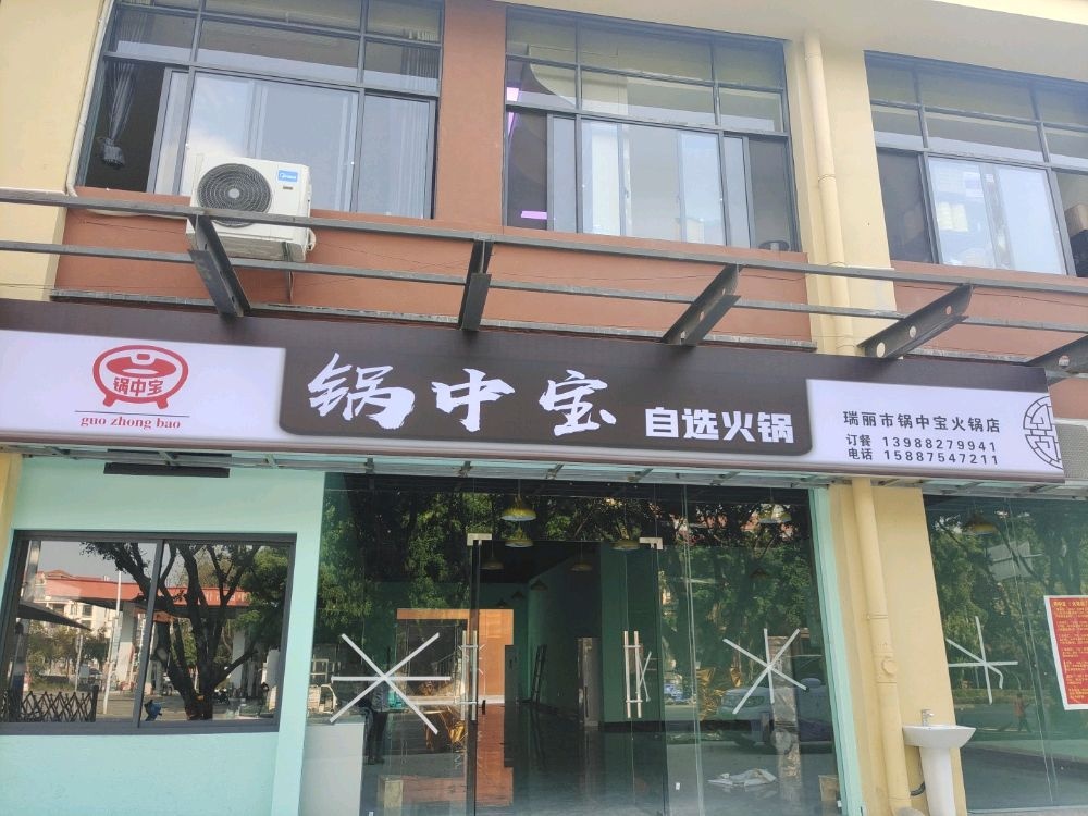 锅中宝自选火锅(瑞丽店)