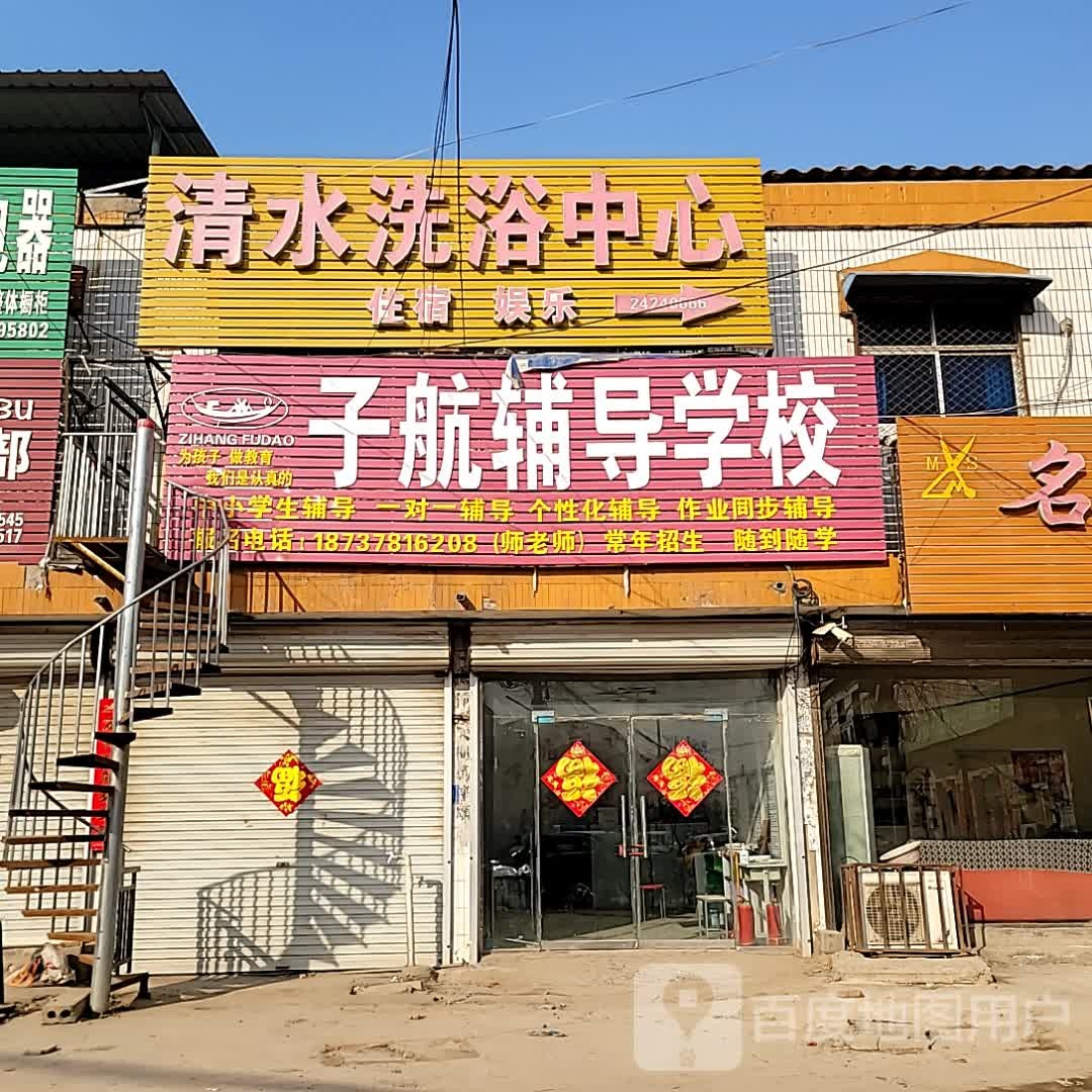 清水洗浴中心