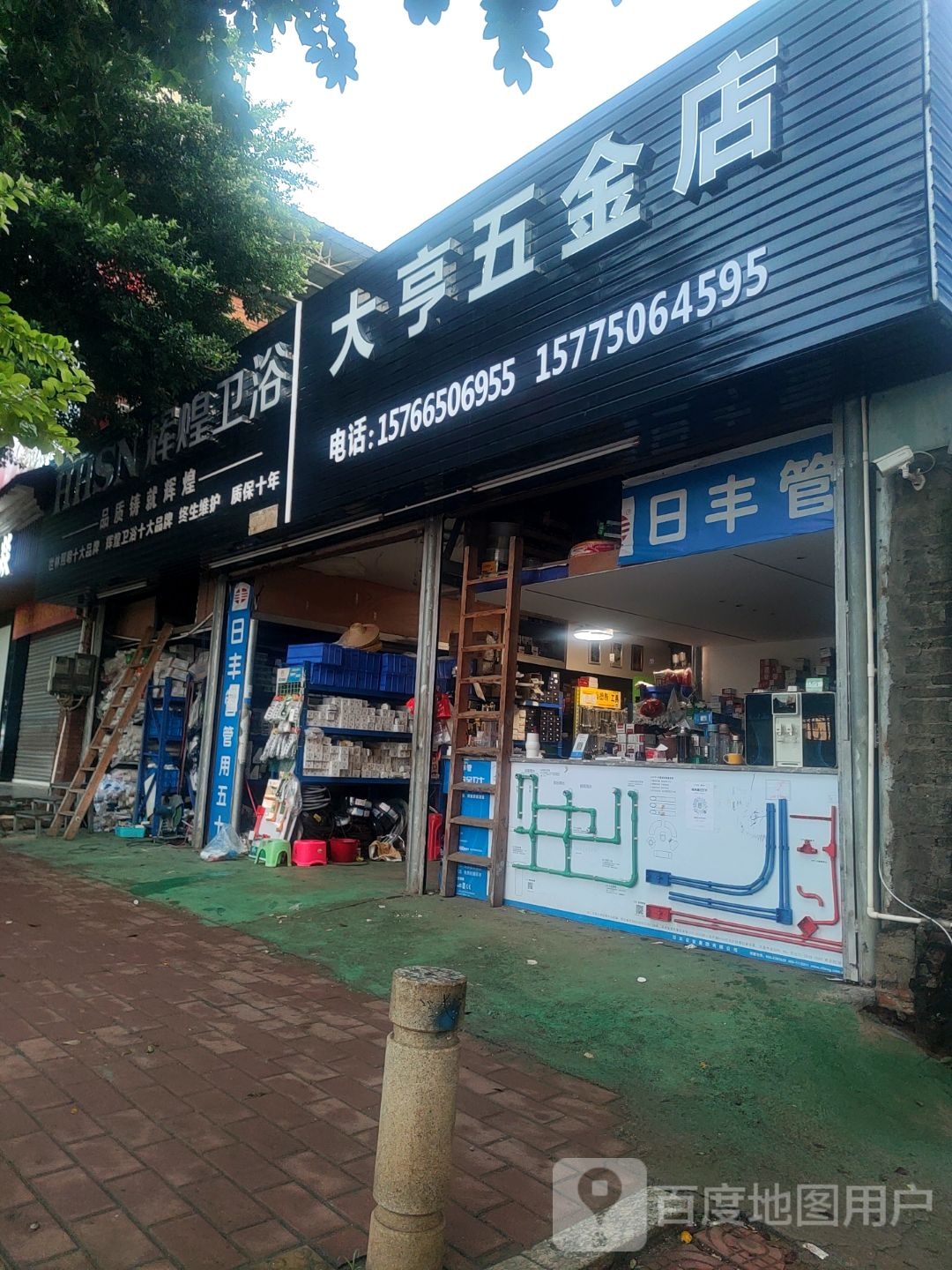 大亨五金店