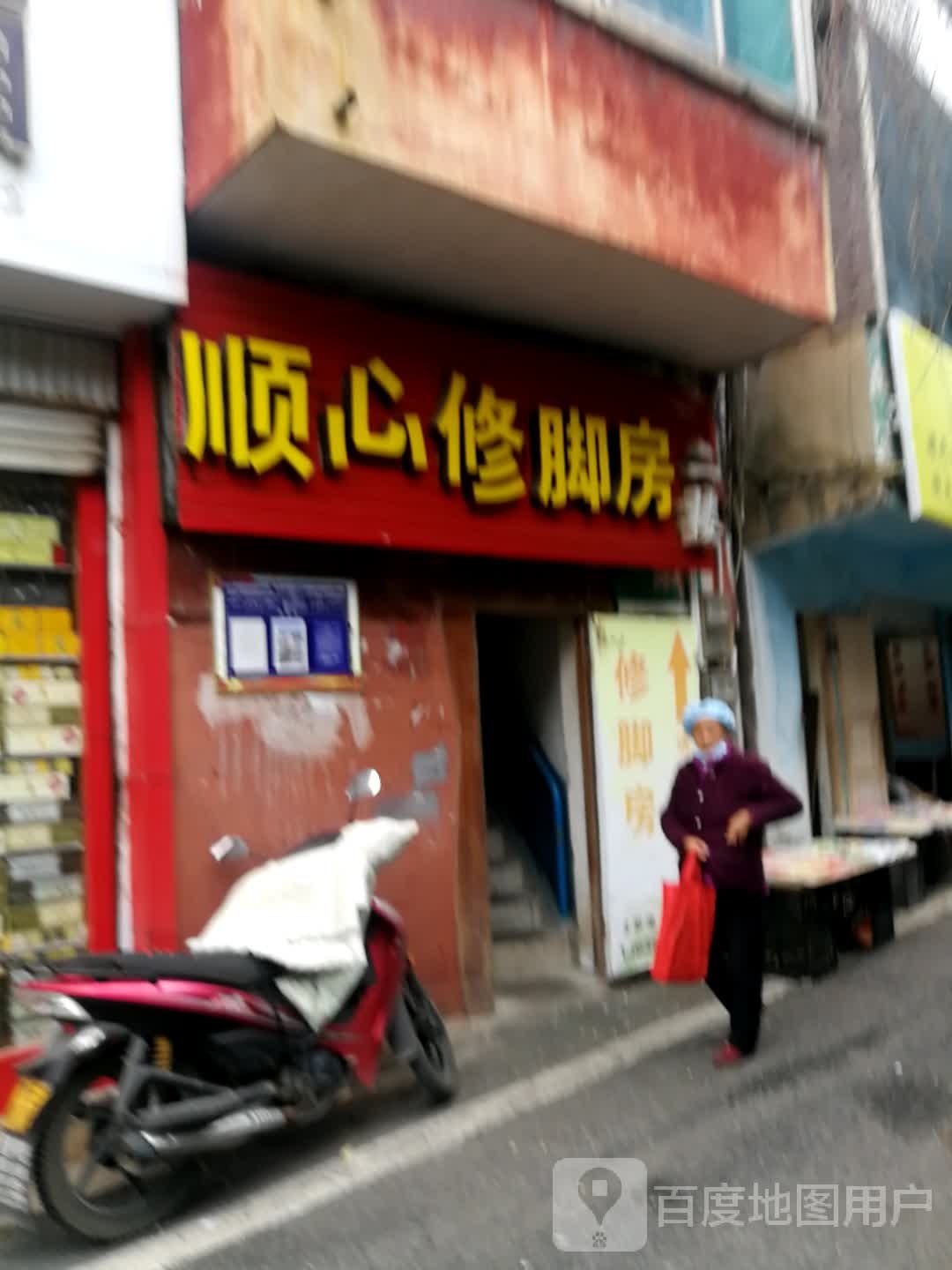 顺心修脚房