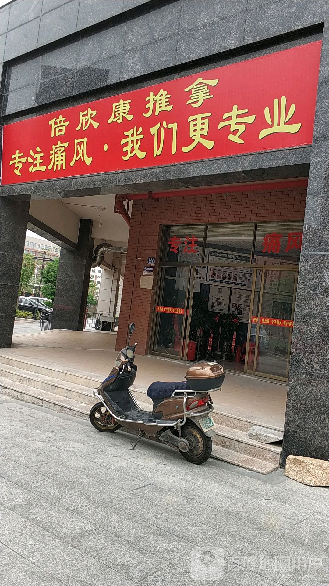 倍欣康推拿