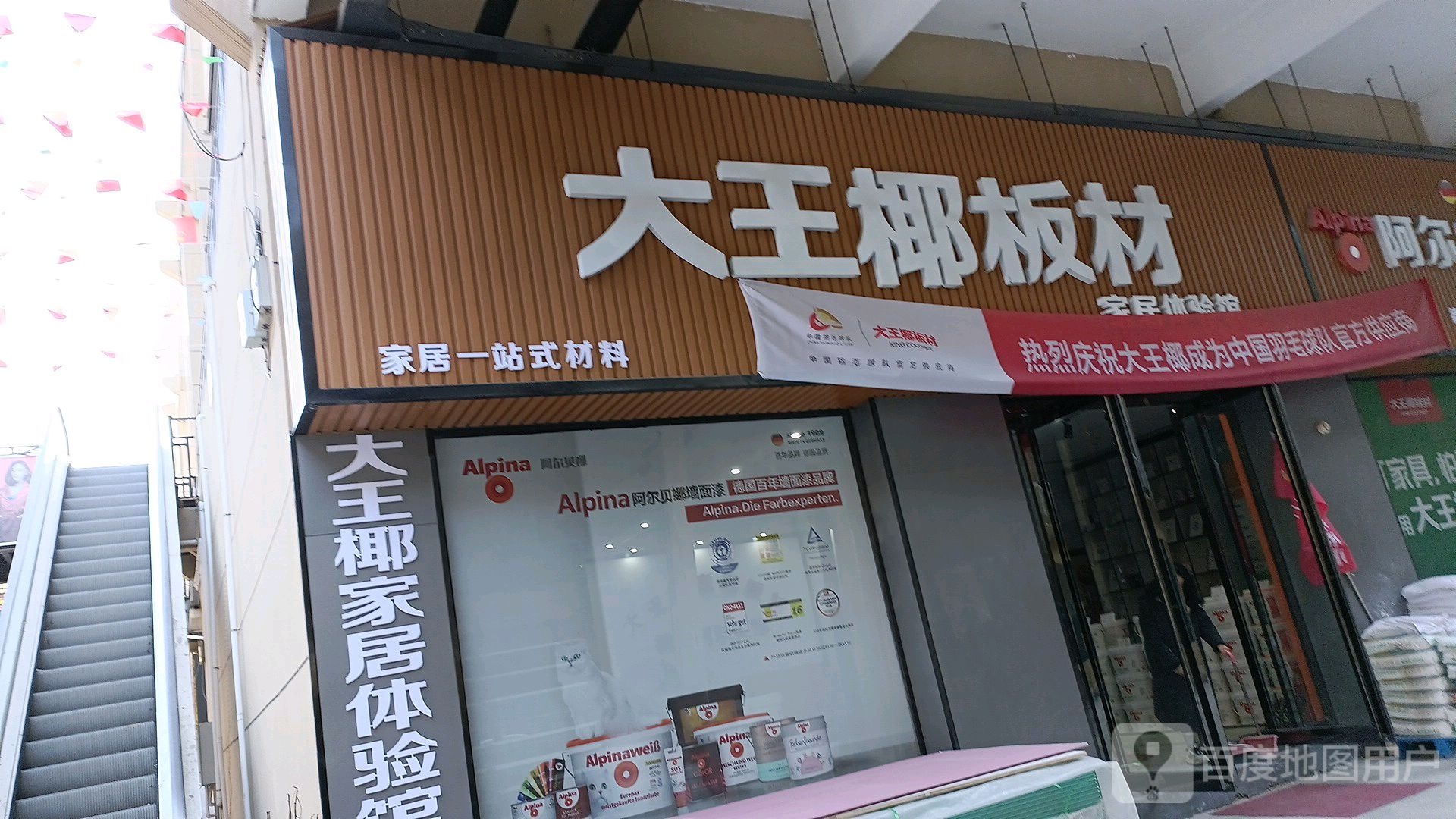 西平县大王椰板材(西平店)