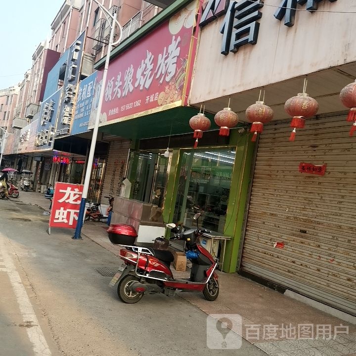 领头狼烧烤