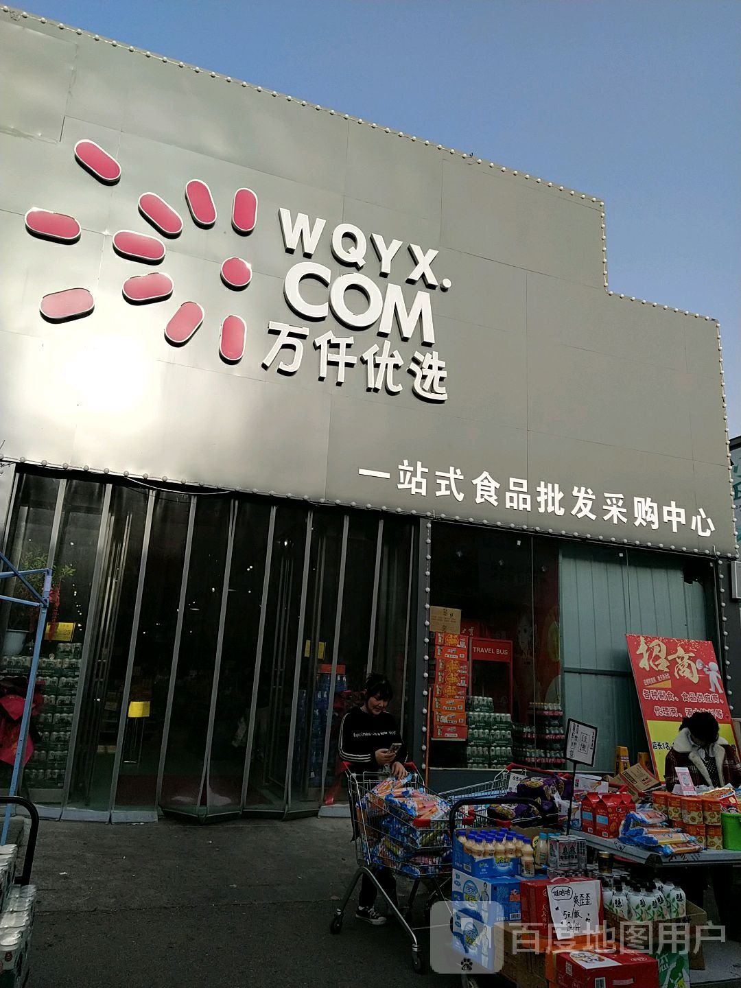 万仟优选一站式食品批发采购中心