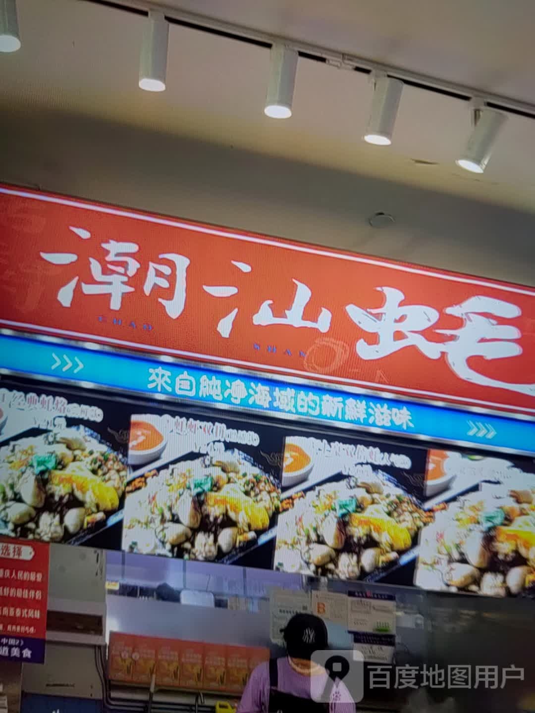 潮山蚝(港城淘宝街时尚购物广场店)