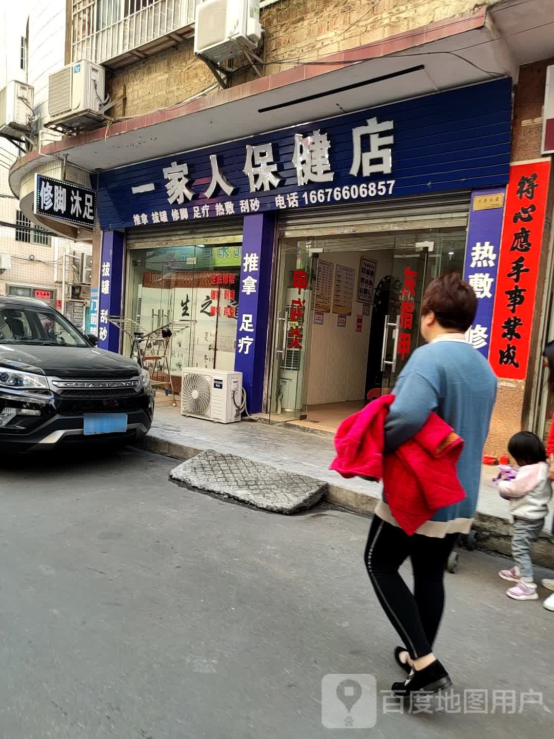 一家人保健店