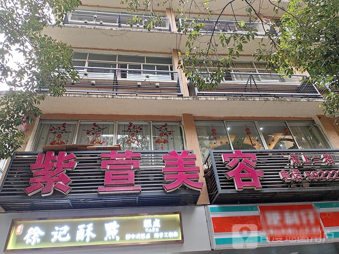 紫萱美容