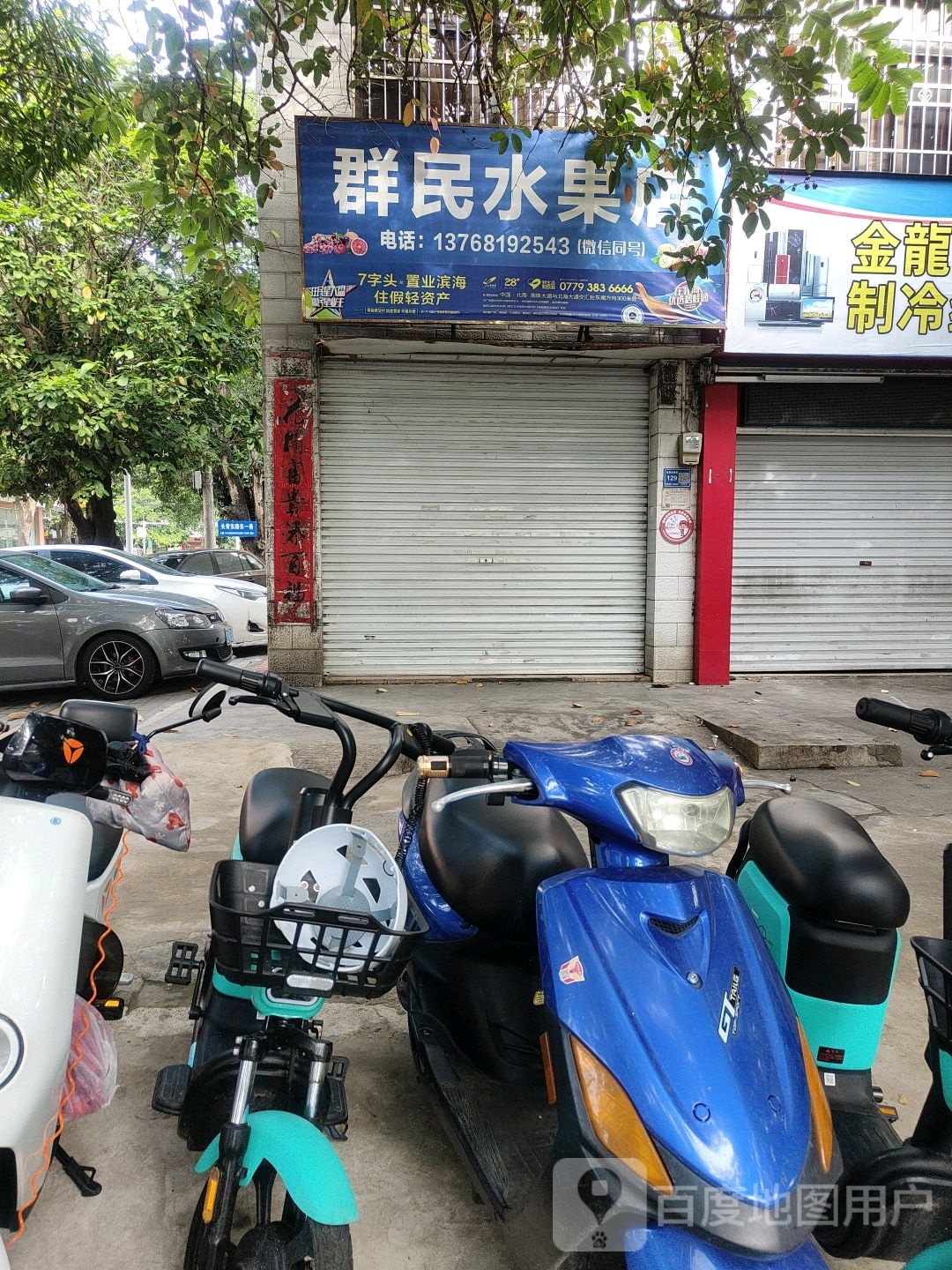 群民水果店