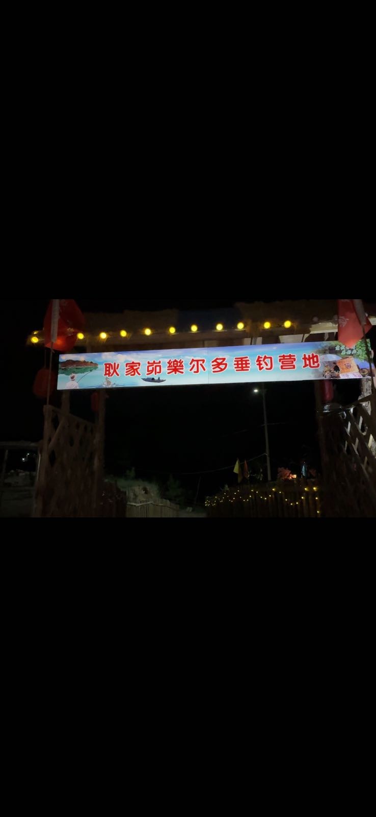 乐尔多垂钓营地