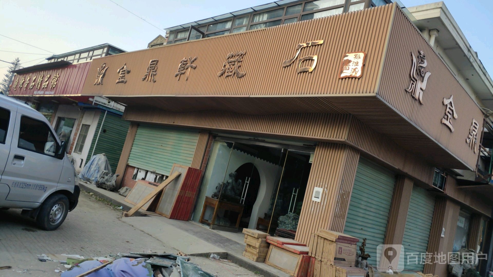 金鼎轩藏石