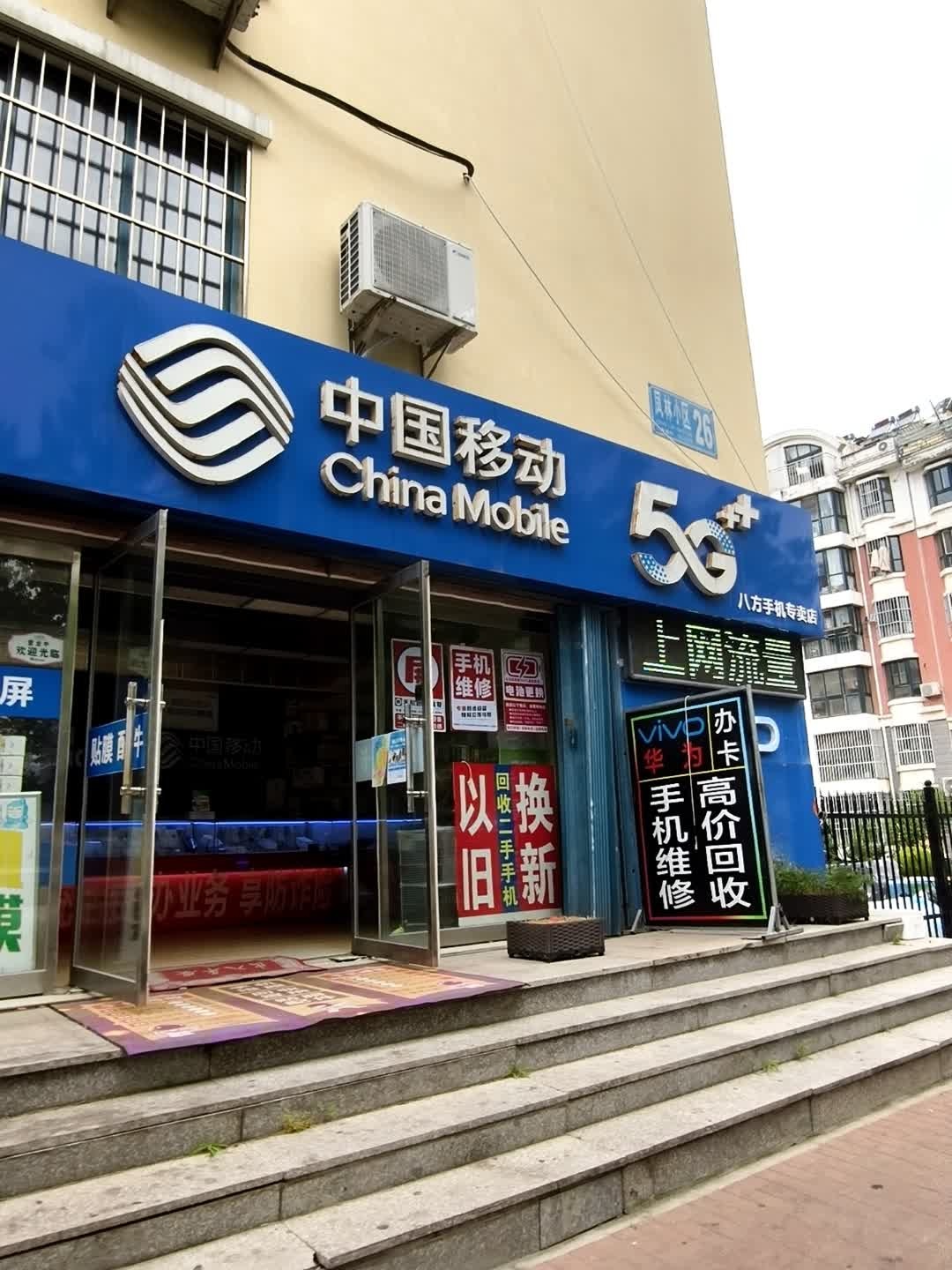 中国移动(八方手机专卖店)