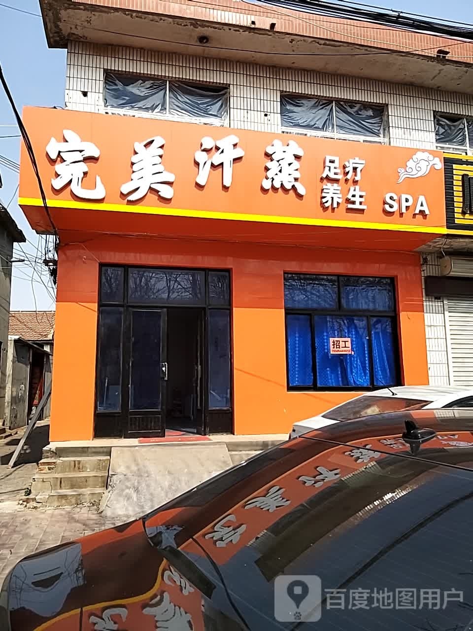 完美汗蒸房养生SPA