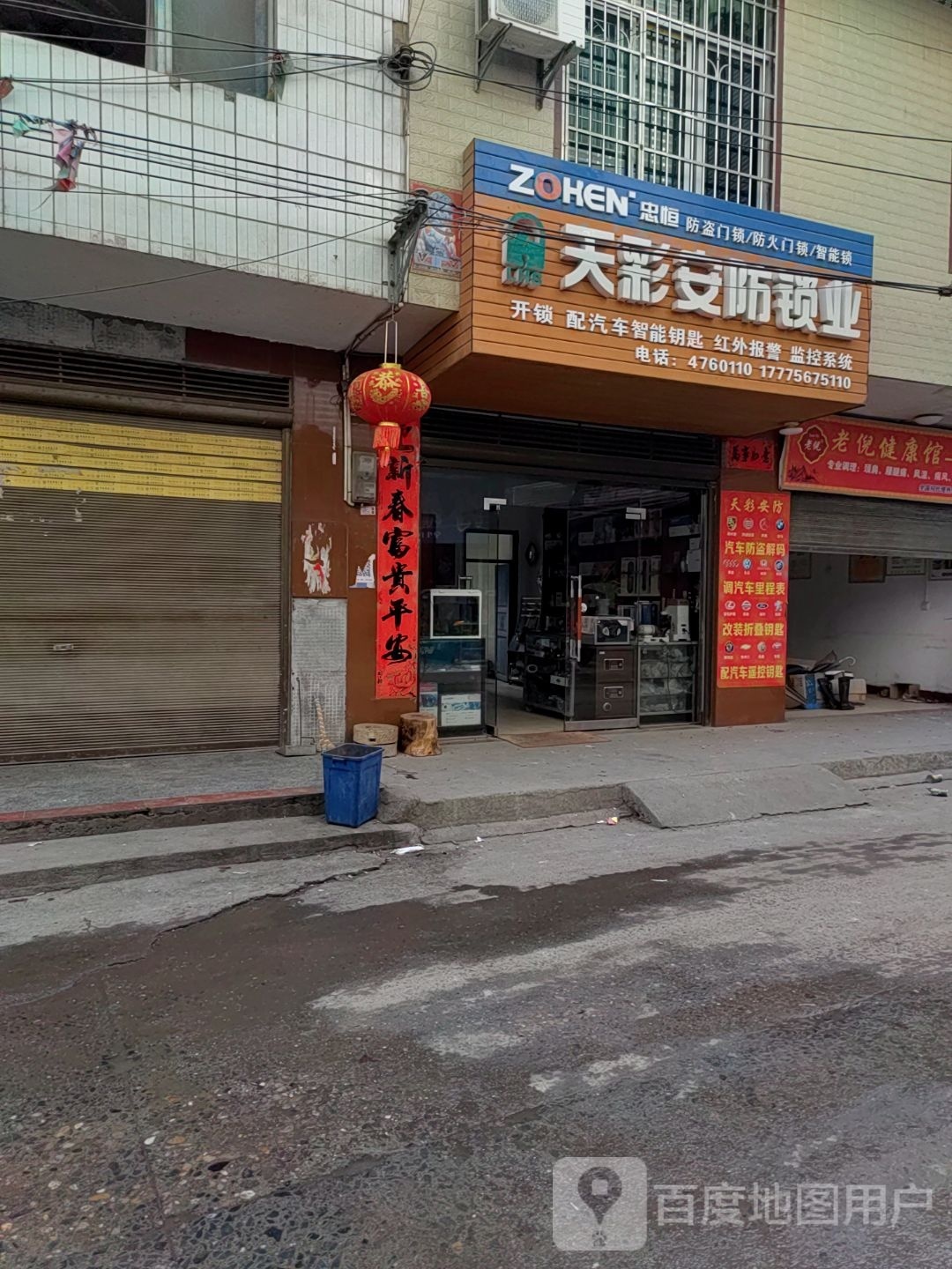 天彩开锁服务有限公司