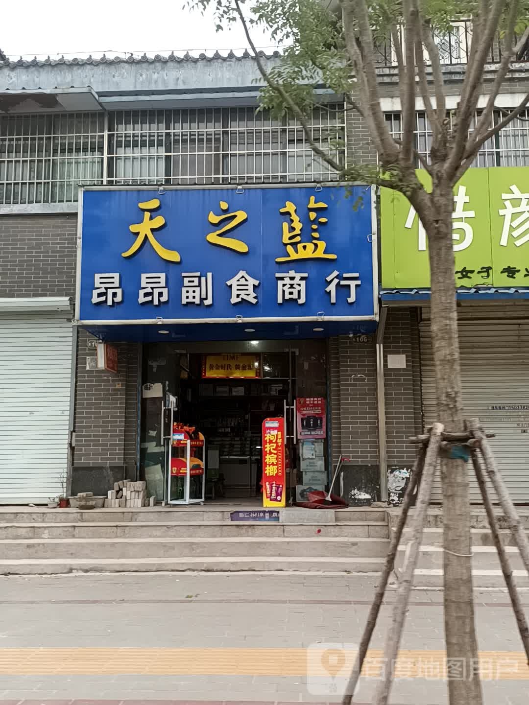 昂昂副食商行