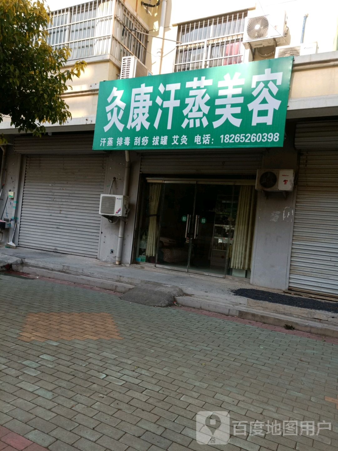 灸康汗蒸美荣