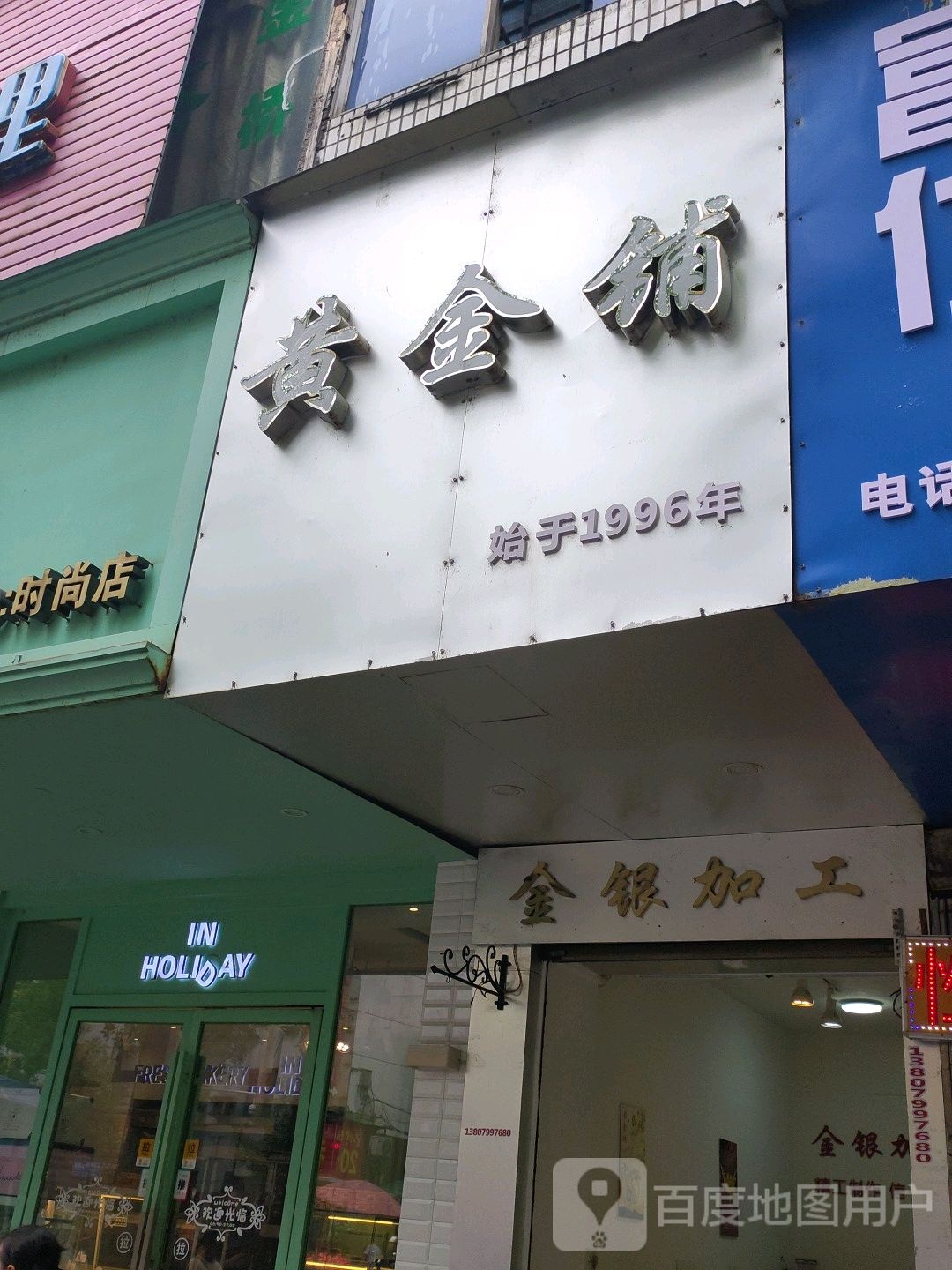 黄金铺