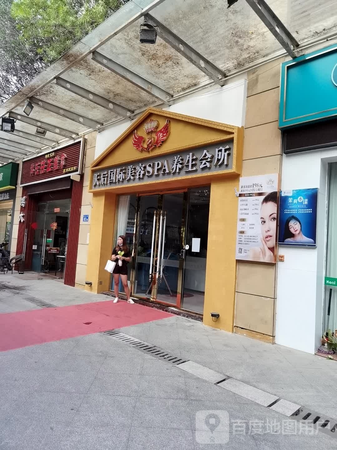 天后国际美容SPA养生会所(岭南分店)