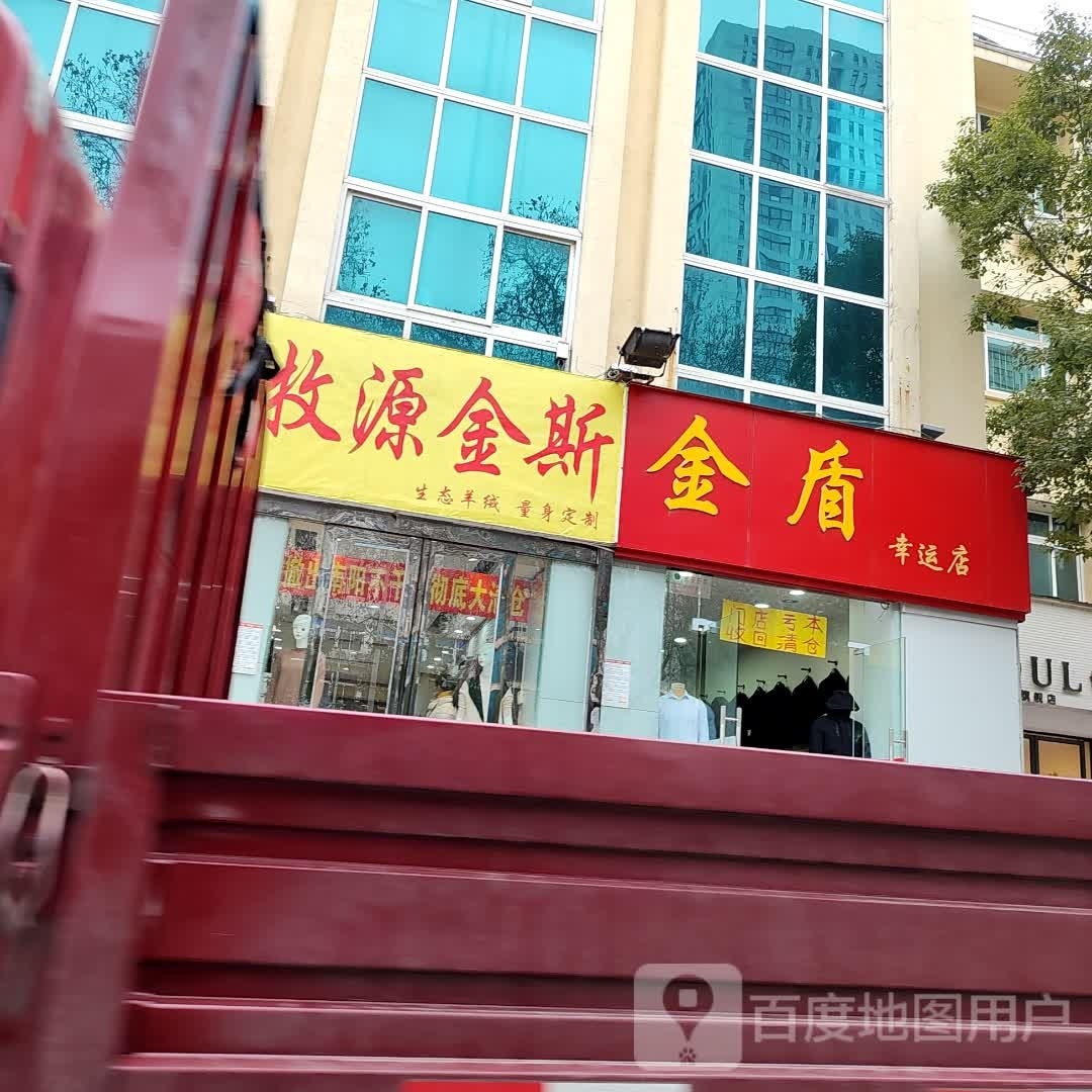 金盾幸运店