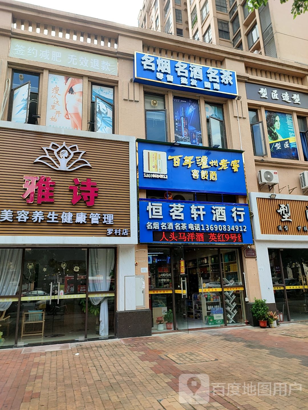 恒茗轩酒行