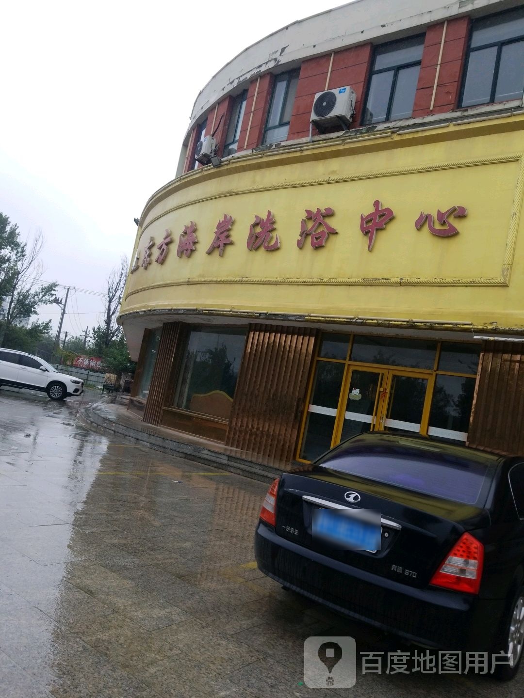 东方海岸洗浴中心