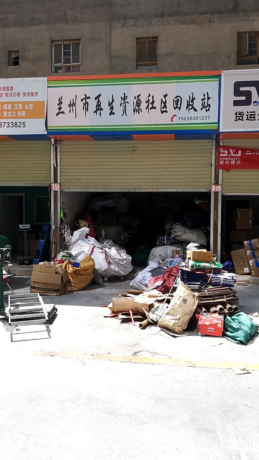 兰州市再生资源社区回收站