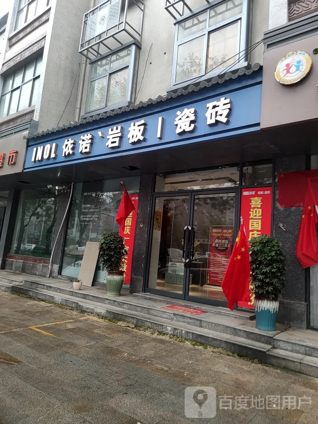 上蔡县依诺磁砖(秦相路店)