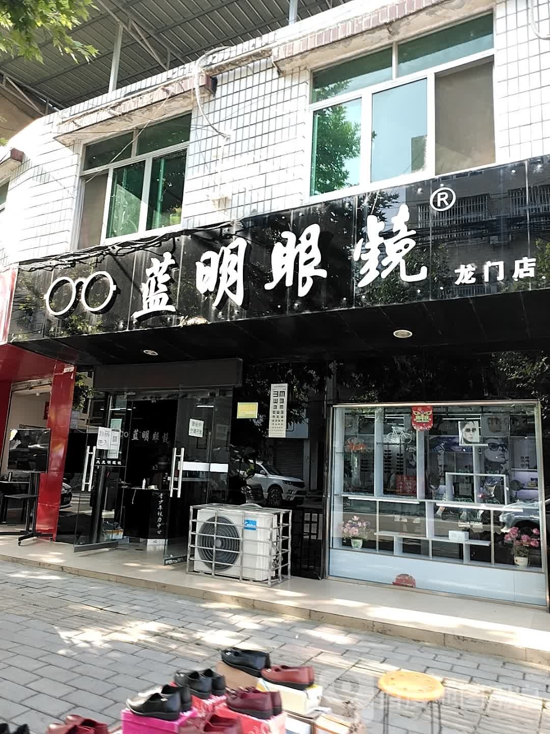 蓝明眼镜(龙门店)