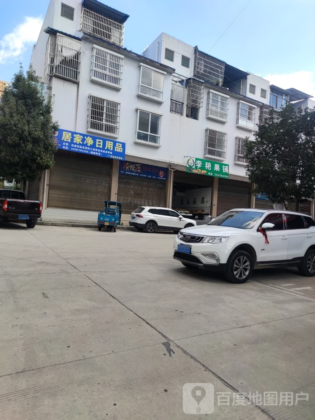 李艳果铺(广南县建材农资市场店)