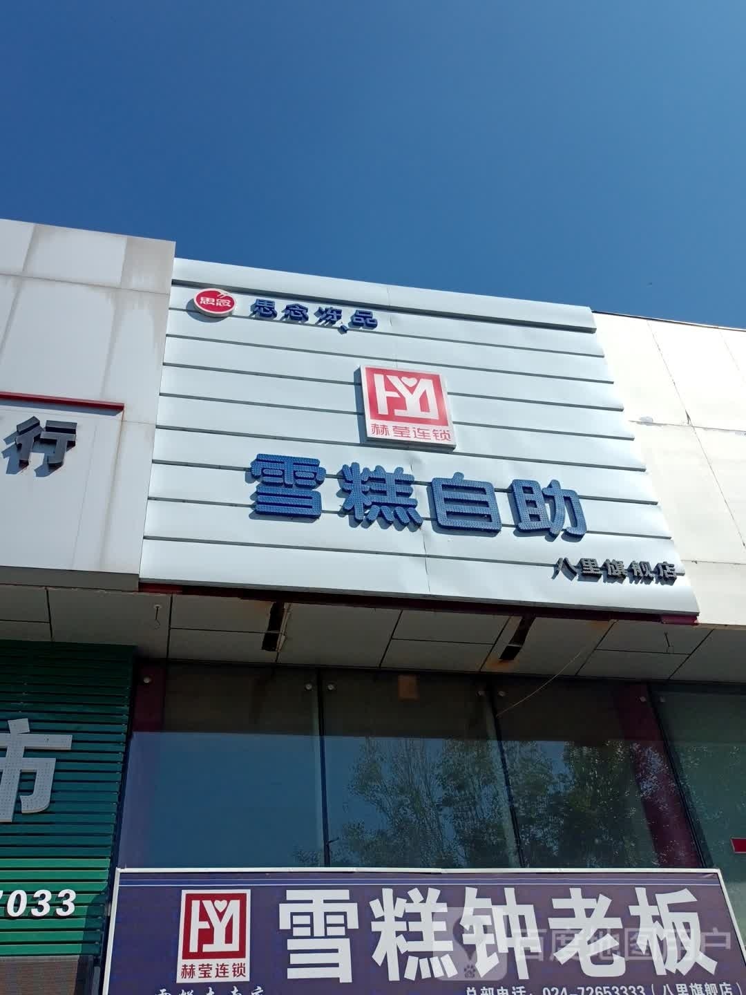 赫莹连锁雪糕自助八里旗舰店