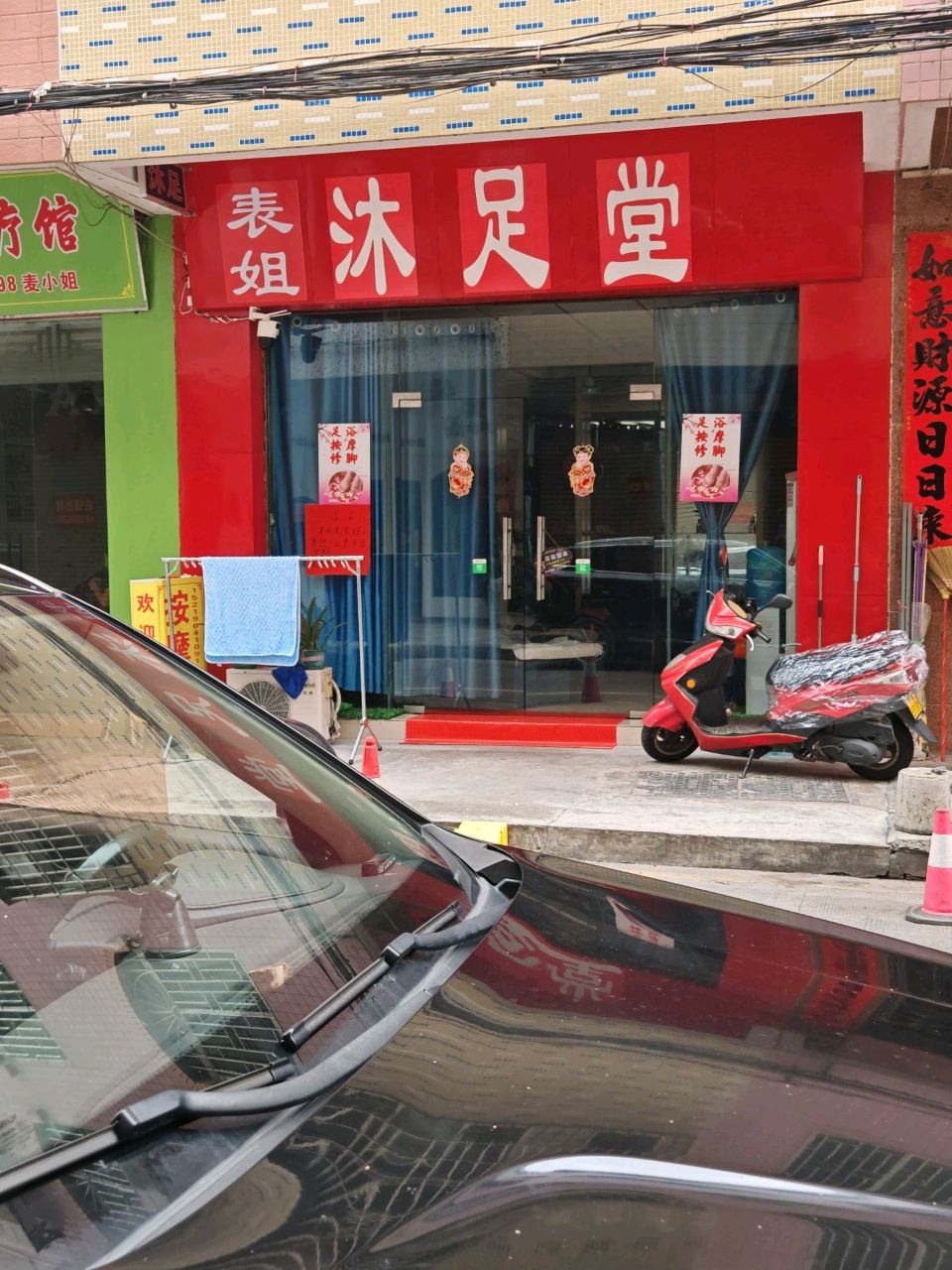 表姐沐足堂
