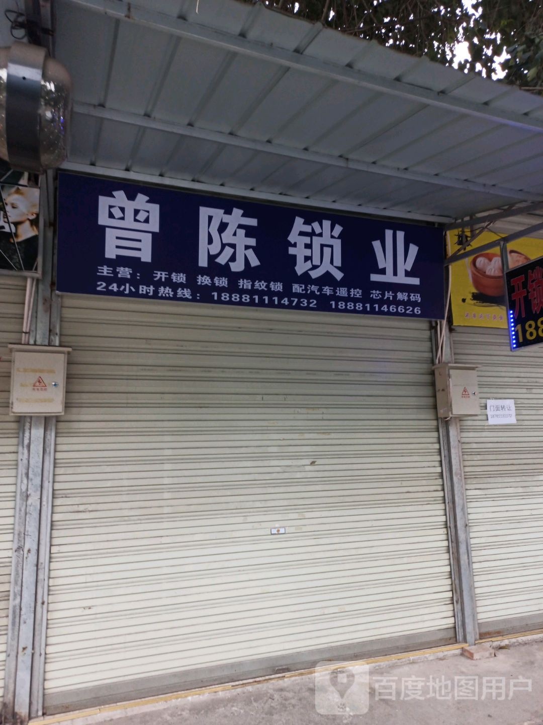 曾陈锁业·配车钥匙·开锁换锁·开汽车锁