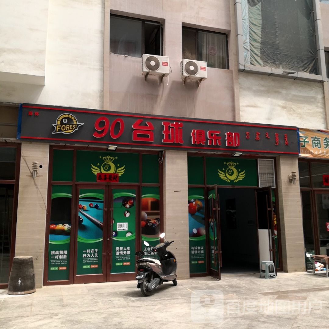 90台球俱乐部(万强广场店)