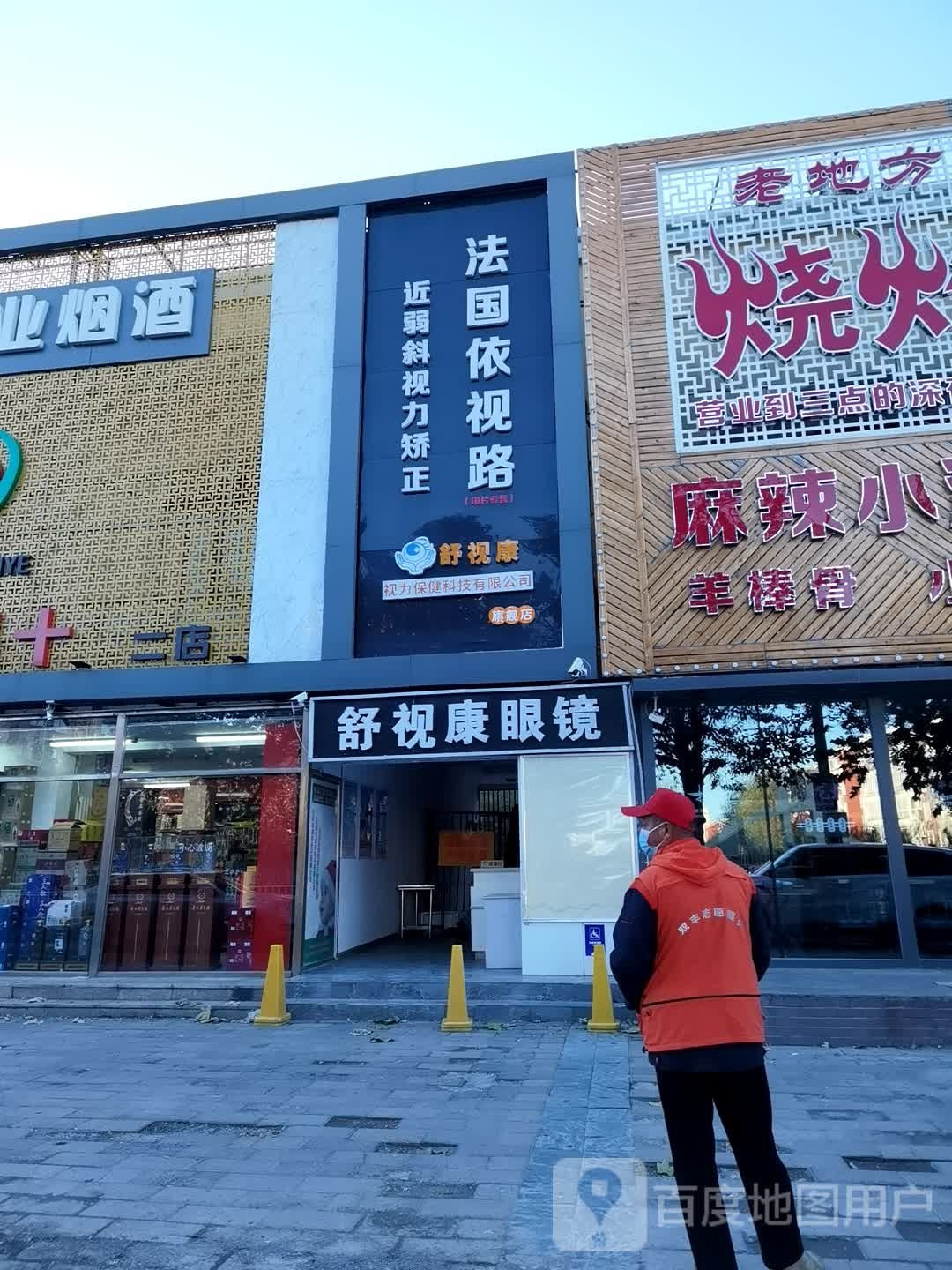 舒视康眼睛学生视力矫正(顺义店)