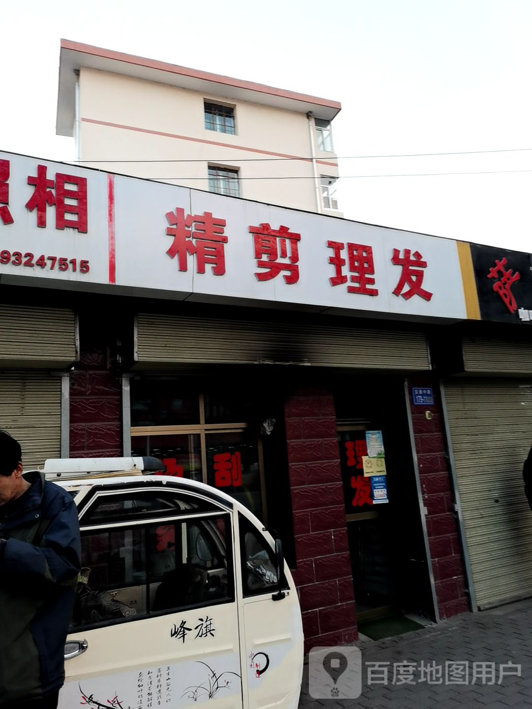 精剪理发店