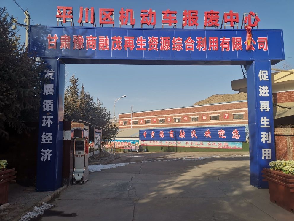 甘肃豫商融茂再生资源综合利用有限公司