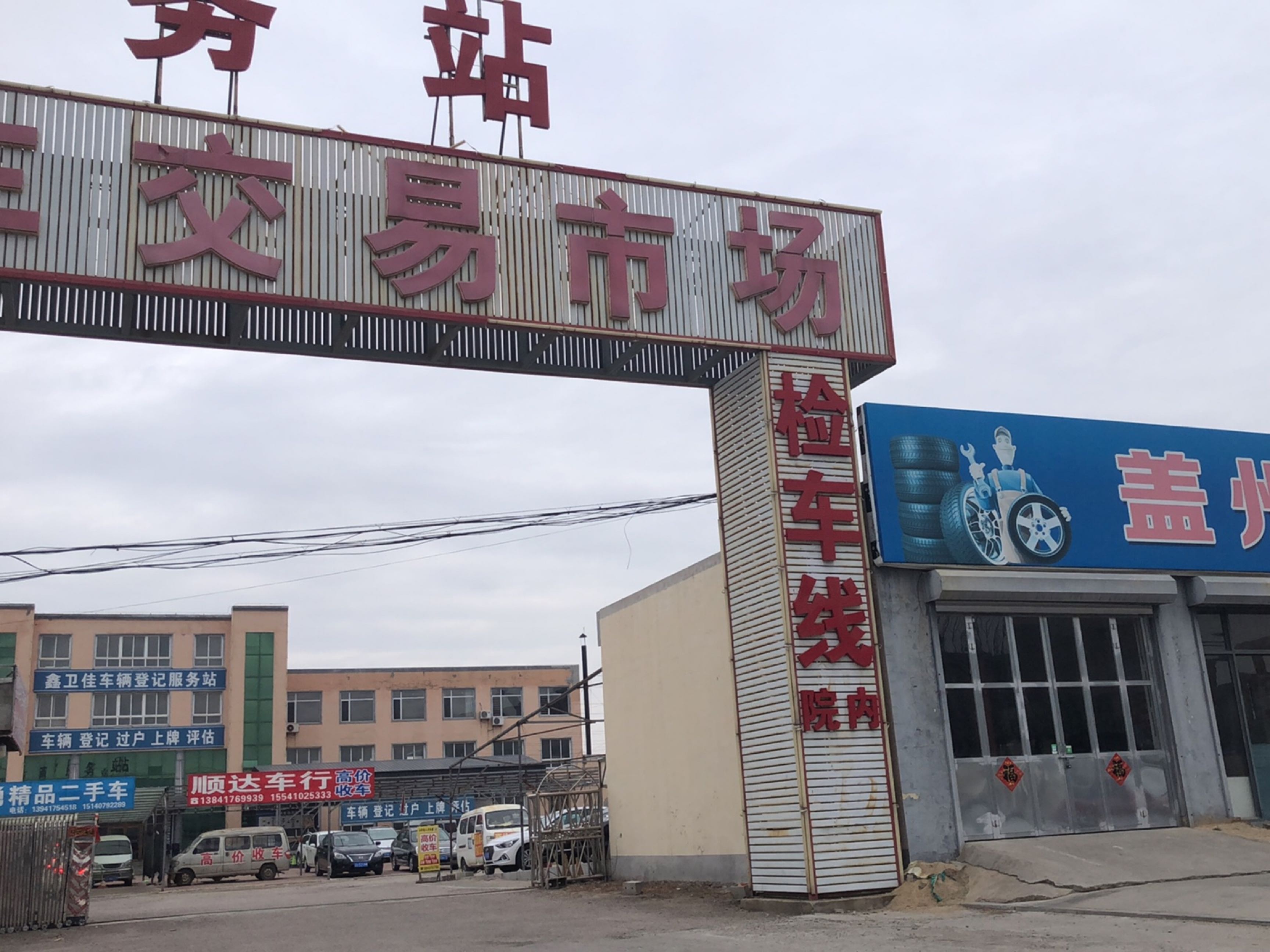 鑫卫佳车辆登记服务站