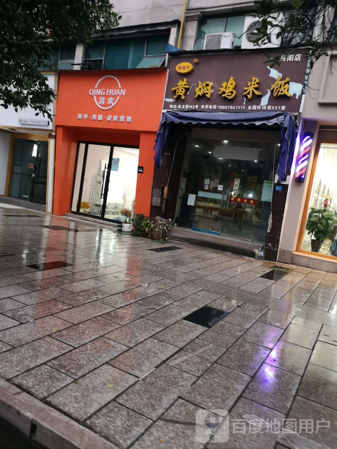 清欢美睫美睫(金玉广场店)