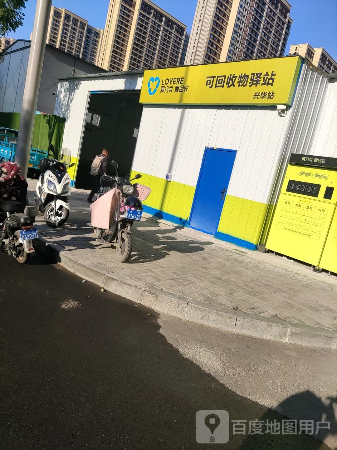 爱分类爱回收可回收物驿站(兴华站)