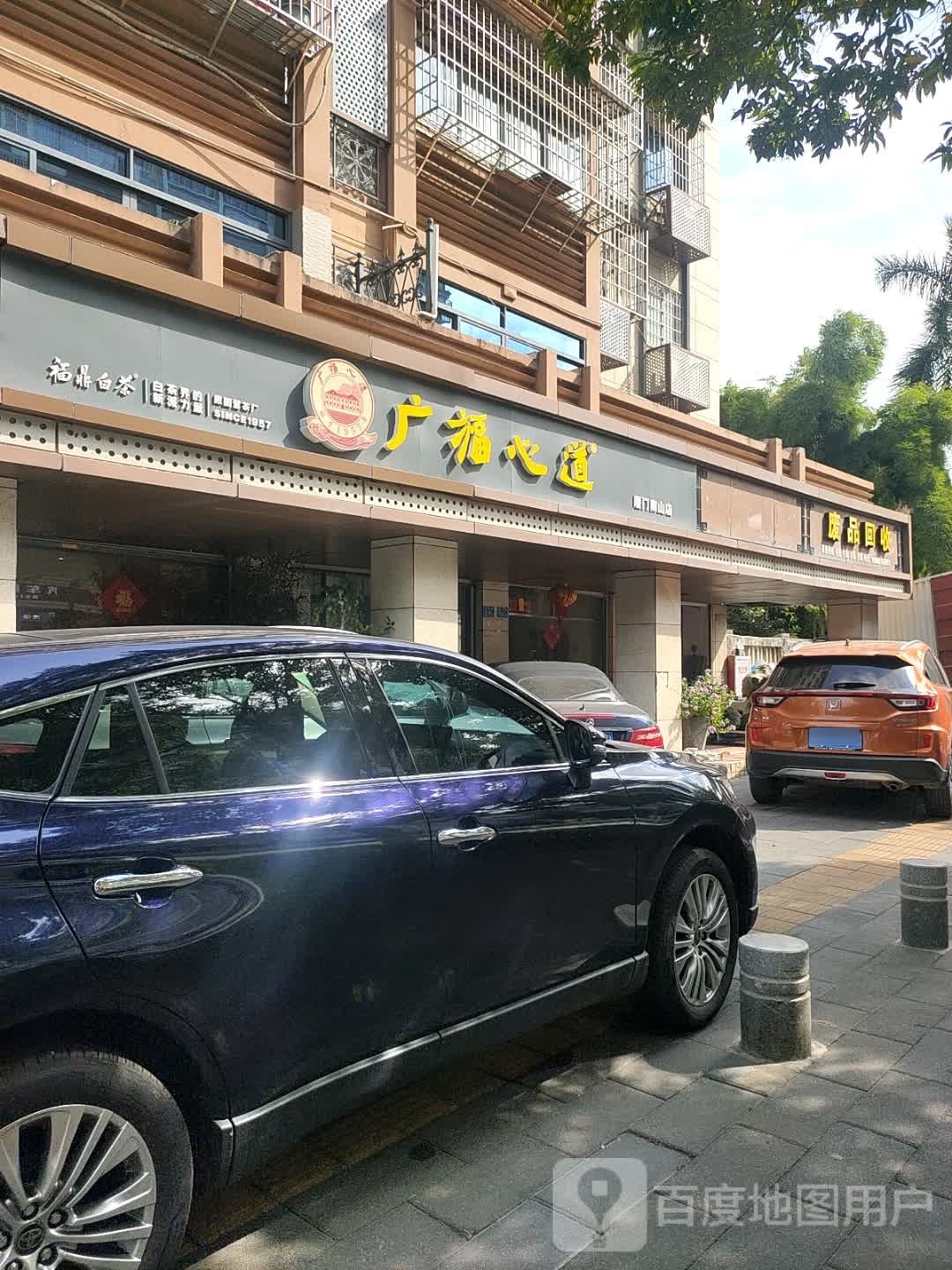 废品回收
