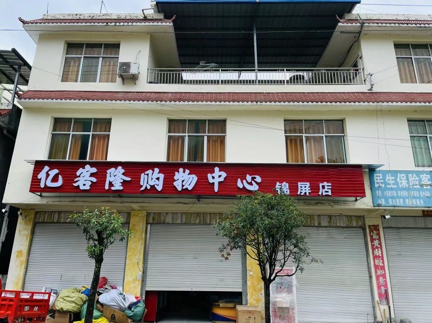 亿客隆购物中心(锦屏店)