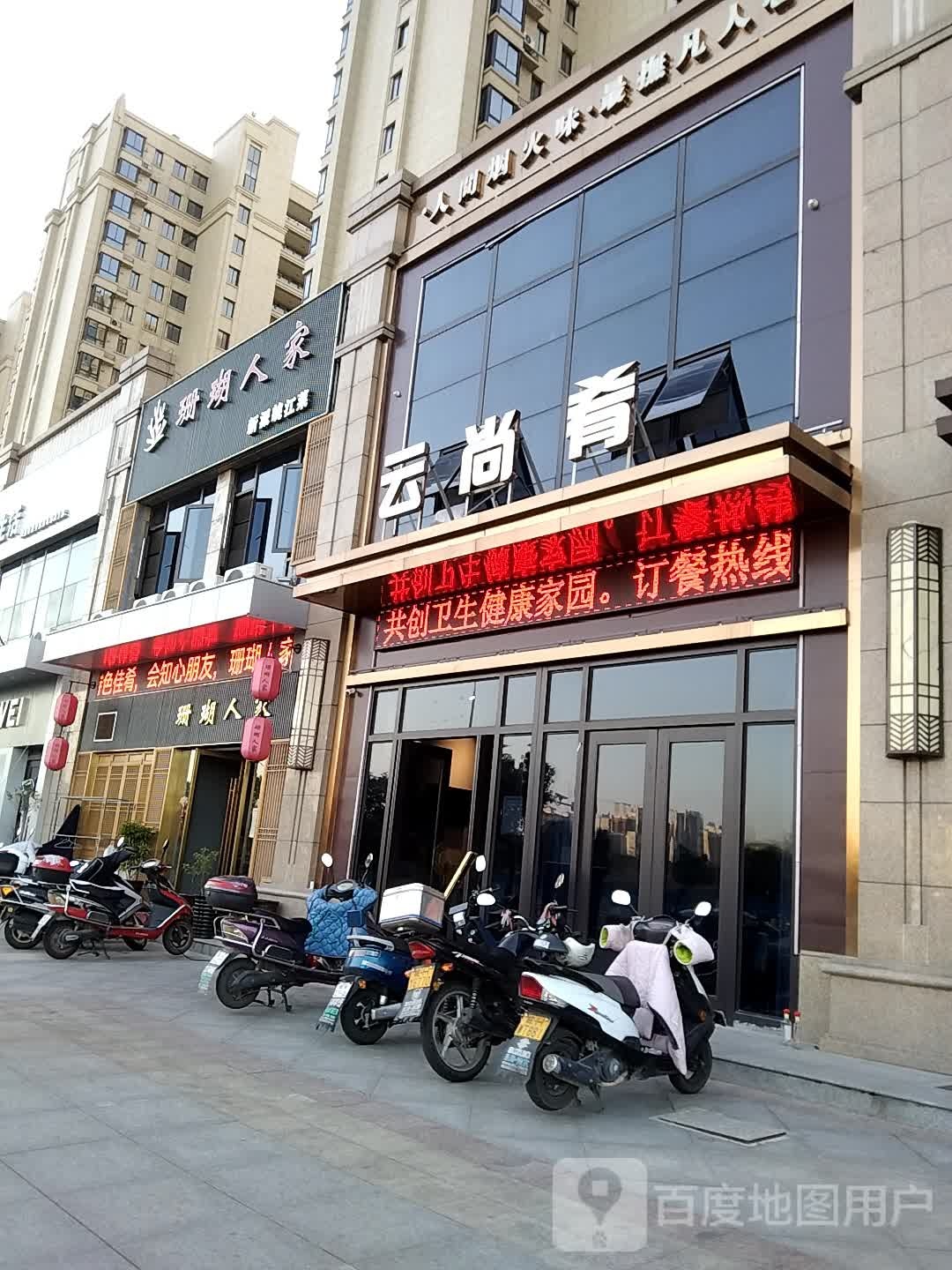 山湖人家(逸龙·新河湾店)