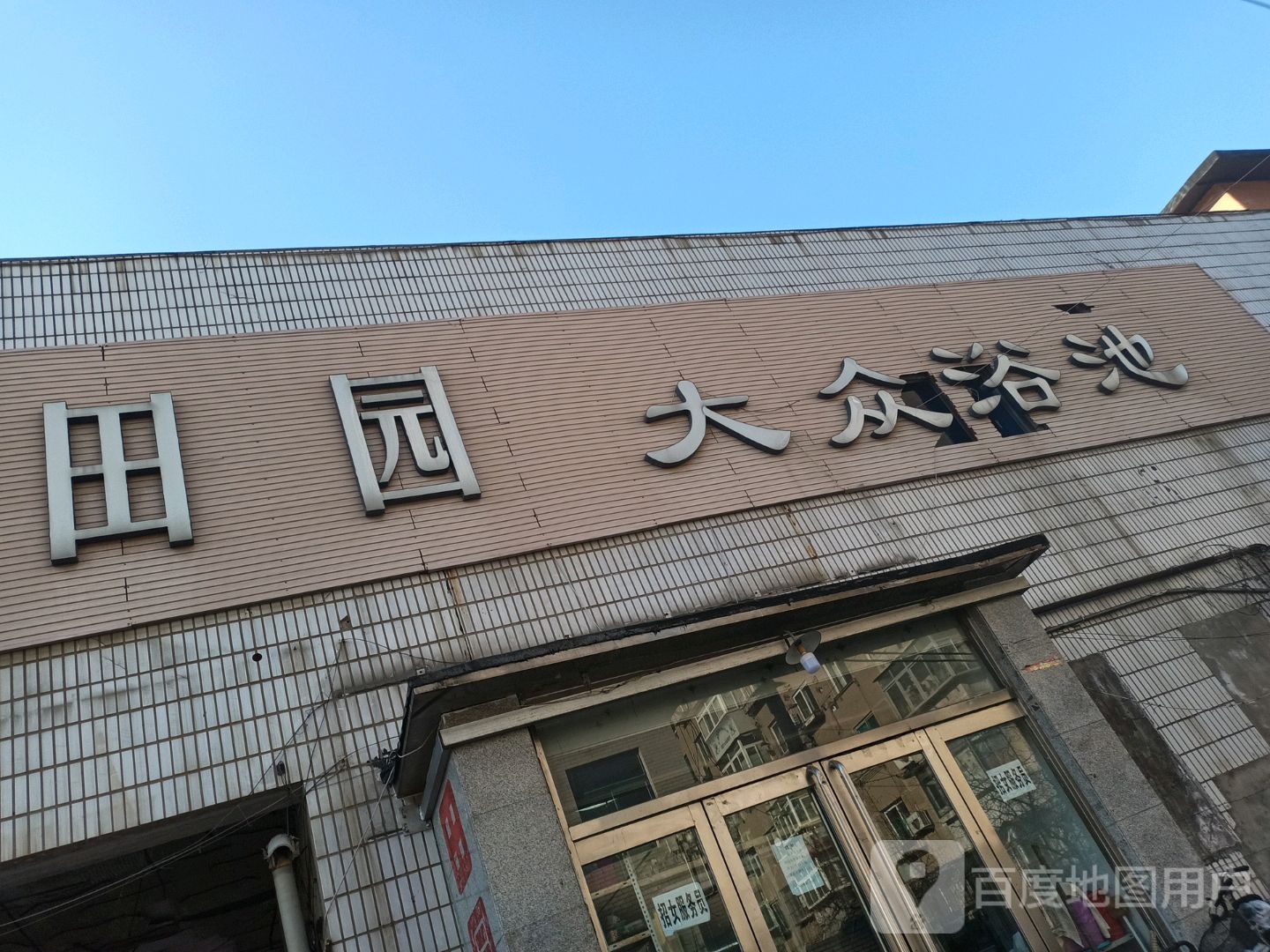 田园洗浴