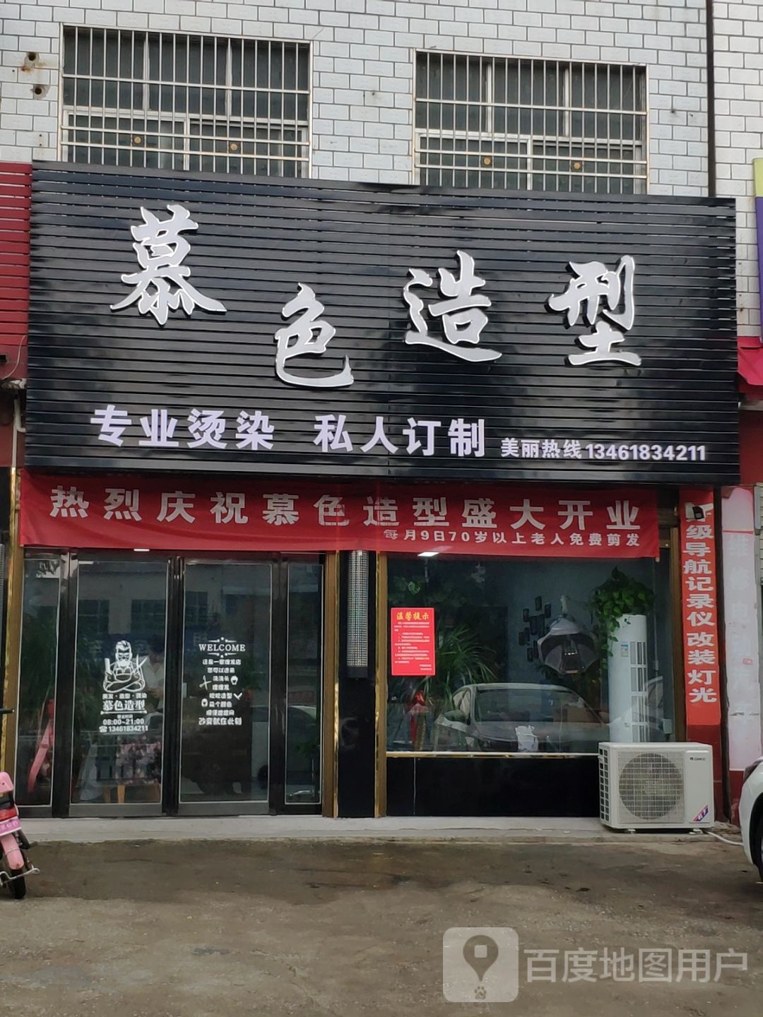 慕色造型