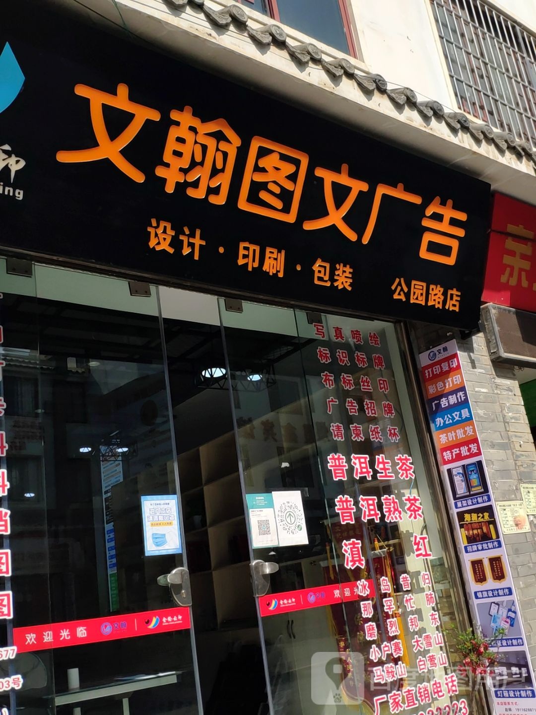 文翰图文广告(公园路店)