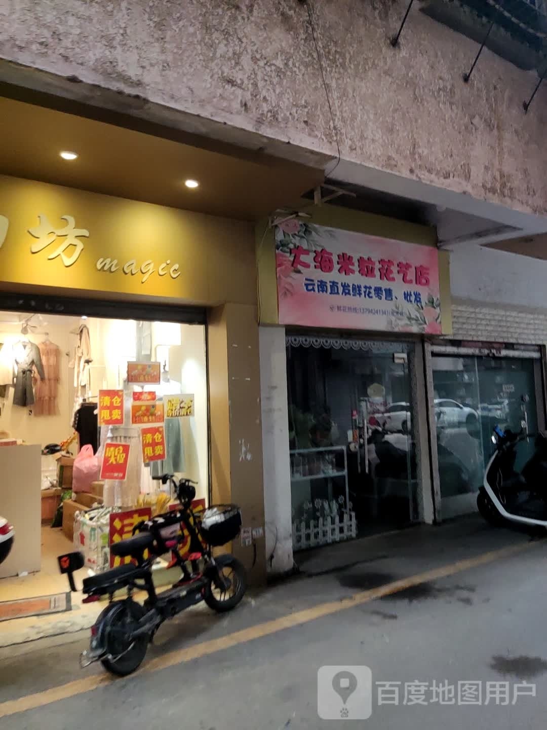 大海米粒花艺店