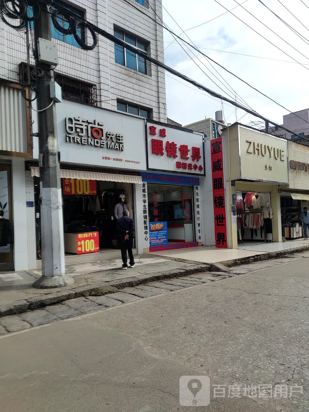 宣威眼睛世界