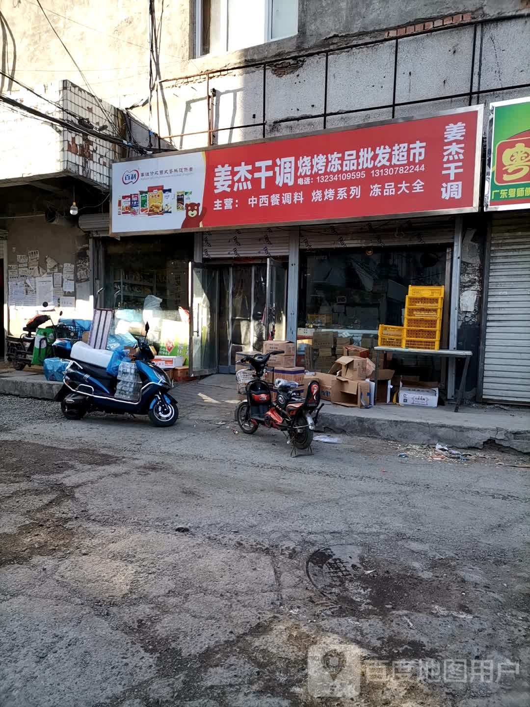 姜杰干调烧烤冻品批发超市