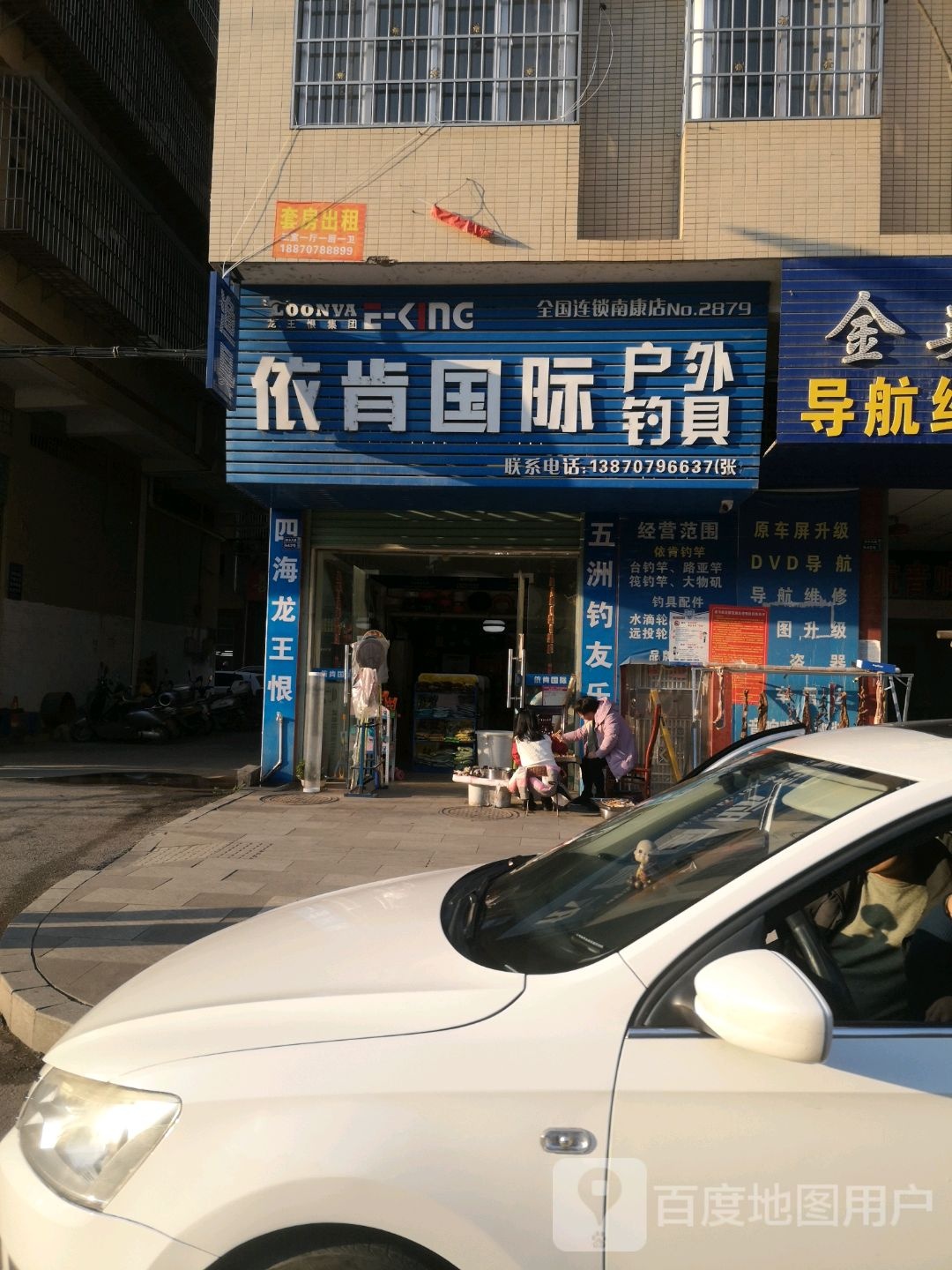 依肯国际户外钓具(南康店)