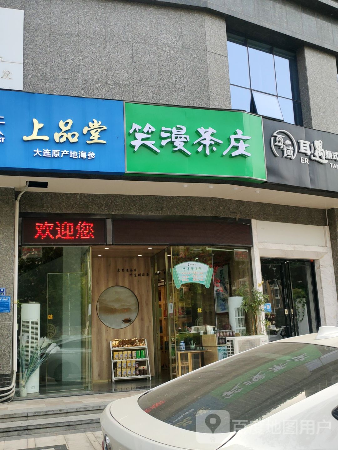 上品堂(黄河南路店)