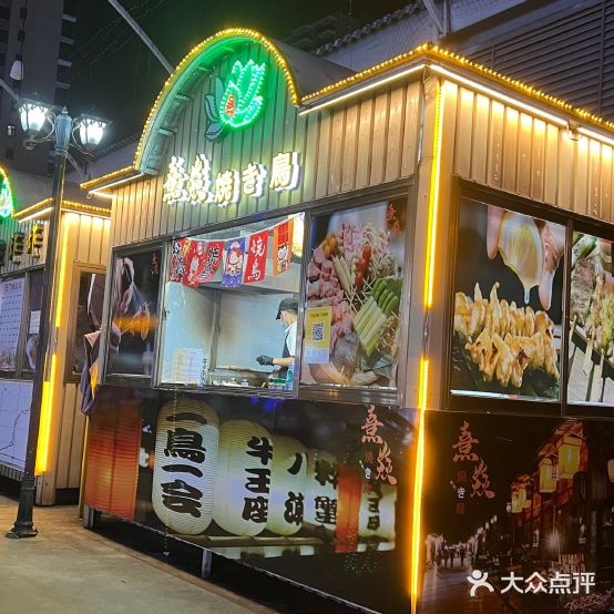 熹焱焼き鸟(海垦店)